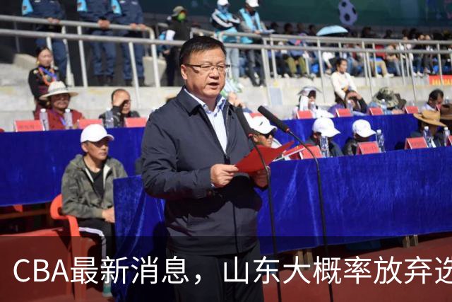 CBA最新消息，山东大概率放弃选秀 宁波男篮官宣换帅 朱芳雨回广东